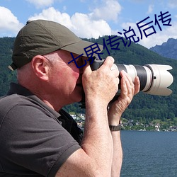七界传说后传