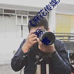 《麻(麻)花传媒XK8046在(在)线观(觀)看》免费高清在线观看