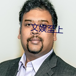 文娛至上