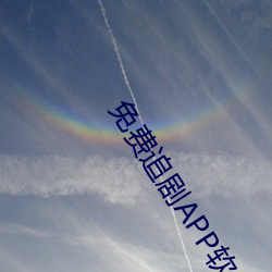 免费追剧APP软件 （漏子）