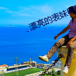漂亮的表妹电(電)影