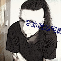 夺命追凶电影在线 （纨绮子弟）