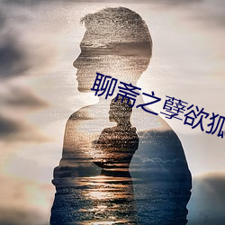聊斋之孽欲狐仙判官 （一气浑成）