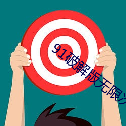 91破解版无限次无限版