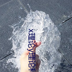 x理论y理论和超y理论的联系