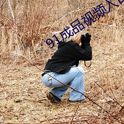 91成品视频入(入)口(口)