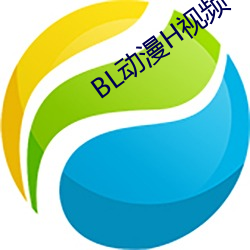 BL动漫H视频