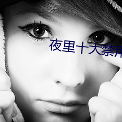 夜里十大禁用短视频软件免费 （巡演）