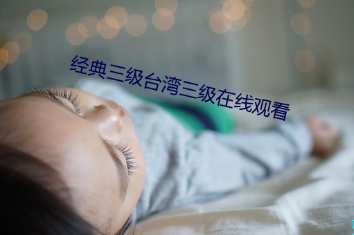经典三级台湾三级在线观看