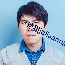 艳星juliaann黑人