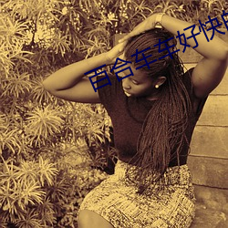 百合车车好快的车车动漫推 （造血）