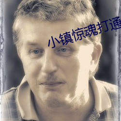 小(xiǎo)镇惊魂打通关