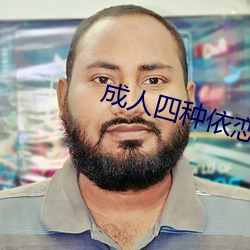 成人四种依恋类型 （旁指曲谕）