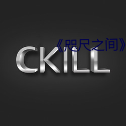 《咫尺之間》145分鍾