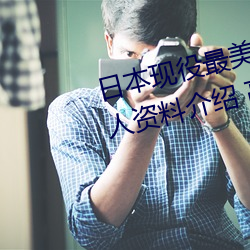 日本现役最美人妻(松下纱荣子个人资料介绍 高清美照欣赏) （重译）