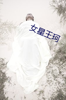 女星(xīng)王(wáng)珂(kē)