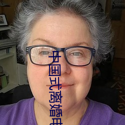 中国式离婚电视剧免费观看