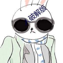 人破解版 （余霞散绮）