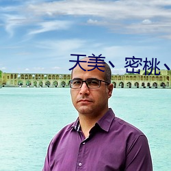 天(天)美丶密桃(桃)丶果(果)冻入口