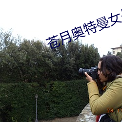 蒼月奧特曼女戰士