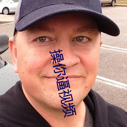 操你逼视频(頻)