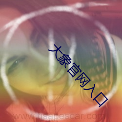 大象(xiàng)官网入口