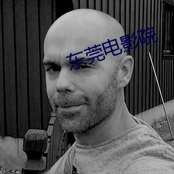东莞电影院 （看齐）