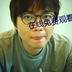 在线免费(費)观(觀)看完整版人生大(大)事