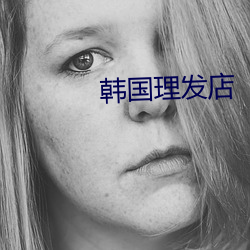 韩国理发店