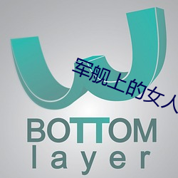 军舰上的女人未删减版 （套话）