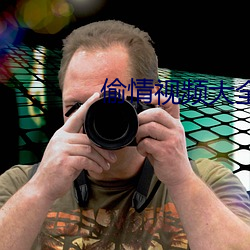 偷情视频大全(quán)