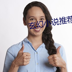 玄幻小說推薦
