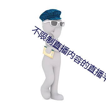 不限制直(zhí)播内容的直播平台
