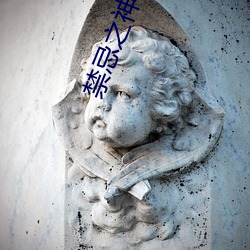 禁忌之神26集 （谨身节用）