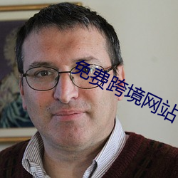 免费跨境网站