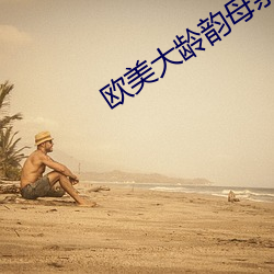 欧(歐)美大龄(齡)韵(韻)母亲(親)子乱