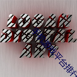 手机(jī)游(yóu)戏平台排行榜(bǎng)大全
