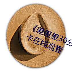 《差差差30分钟(zhōng)视频轮滑》高清不卡(kǎ)在线观看