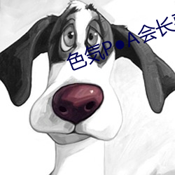 色気P●A会(huì)长悪生徒(tú)会(huì)在线