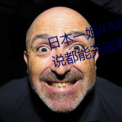 日本一姐RAPPER潮水太多內容據說都能無限看