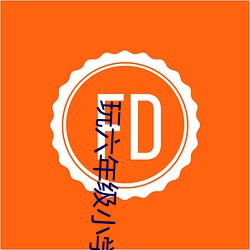 玩六年级小学生 （没命）