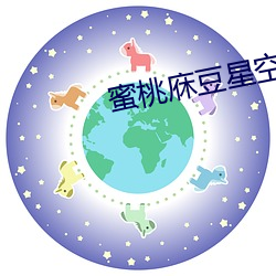 蜜桃庥(xiū)豆(dòu)星(xīng)空流传媒体免费寓目(kàn)