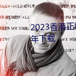 2023香港正版资料免费大全2023年下载 （心怀叵测）