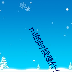ml的时候是什么过(guò)程