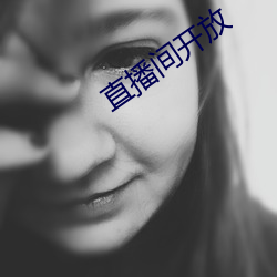 直播间开放