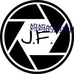 妈妈的朋友电影12