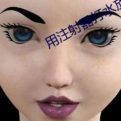 用注射器打水放屁眼里的网
