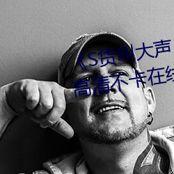 《S货叫大声点C懒烂你的SBXS》高清不卡在线观看