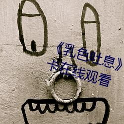 《乳色吐(吐)息》未删减樱(櫻)花》高清不卡在线(線)观看