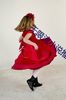无限流小说推荐 （乱腾）